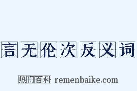 言无伦次反义词是什么意思的图片